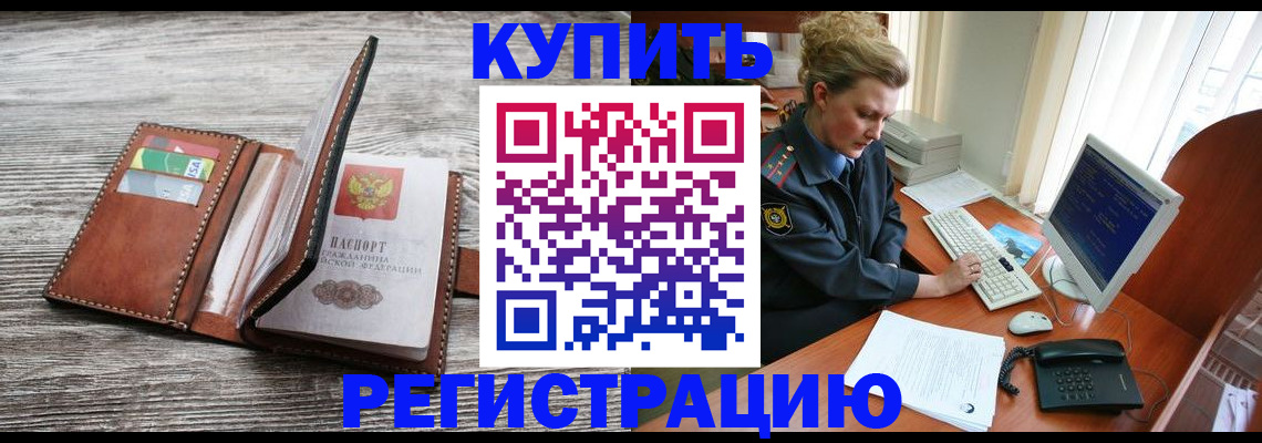 купить прописку в Рыльске